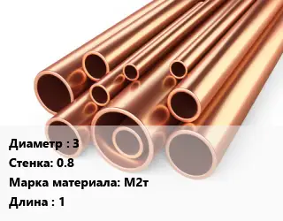 Труба медная 3 s=0.8 Марка: М2т L=1